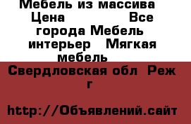 Мебель из массива › Цена ­ 100 000 - Все города Мебель, интерьер » Мягкая мебель   . Свердловская обл.,Реж г.